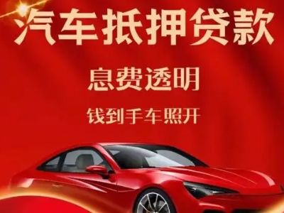 兴国良好口碑的汽车抵押贷款公司推荐