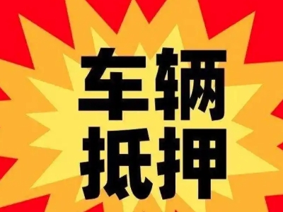 兴国汽车抵押贷款利息一般是多少？